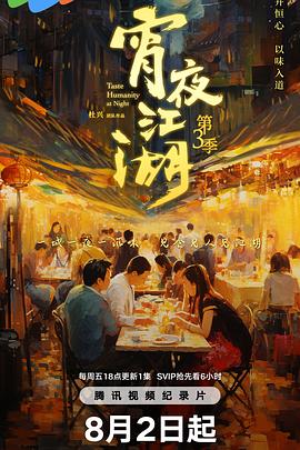 宵夜江湖 第三季