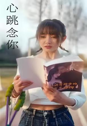 心跳念你