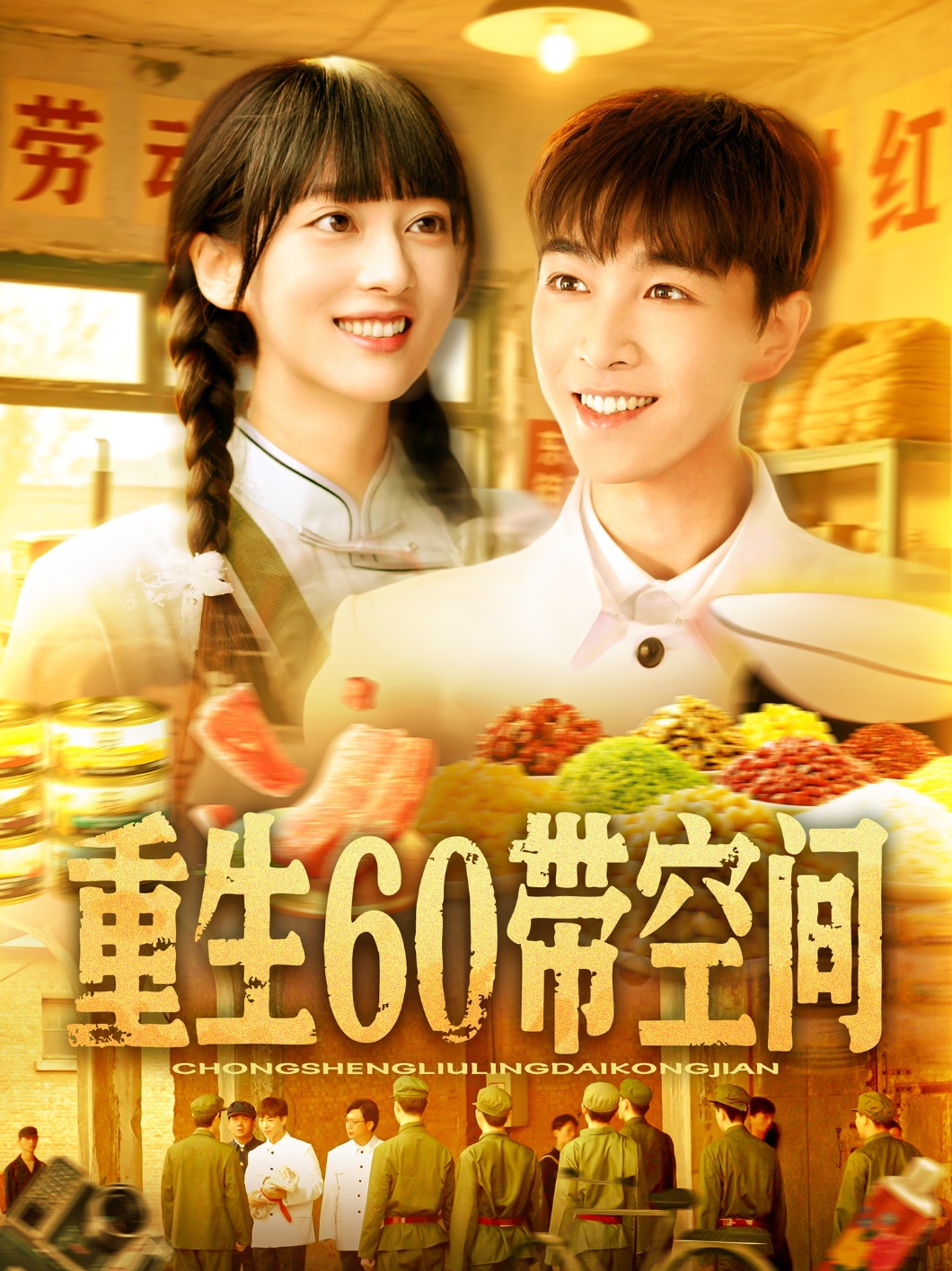 重生60带空间