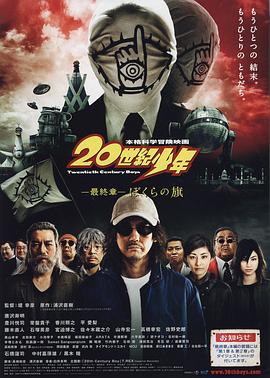 20世纪少年 最终章