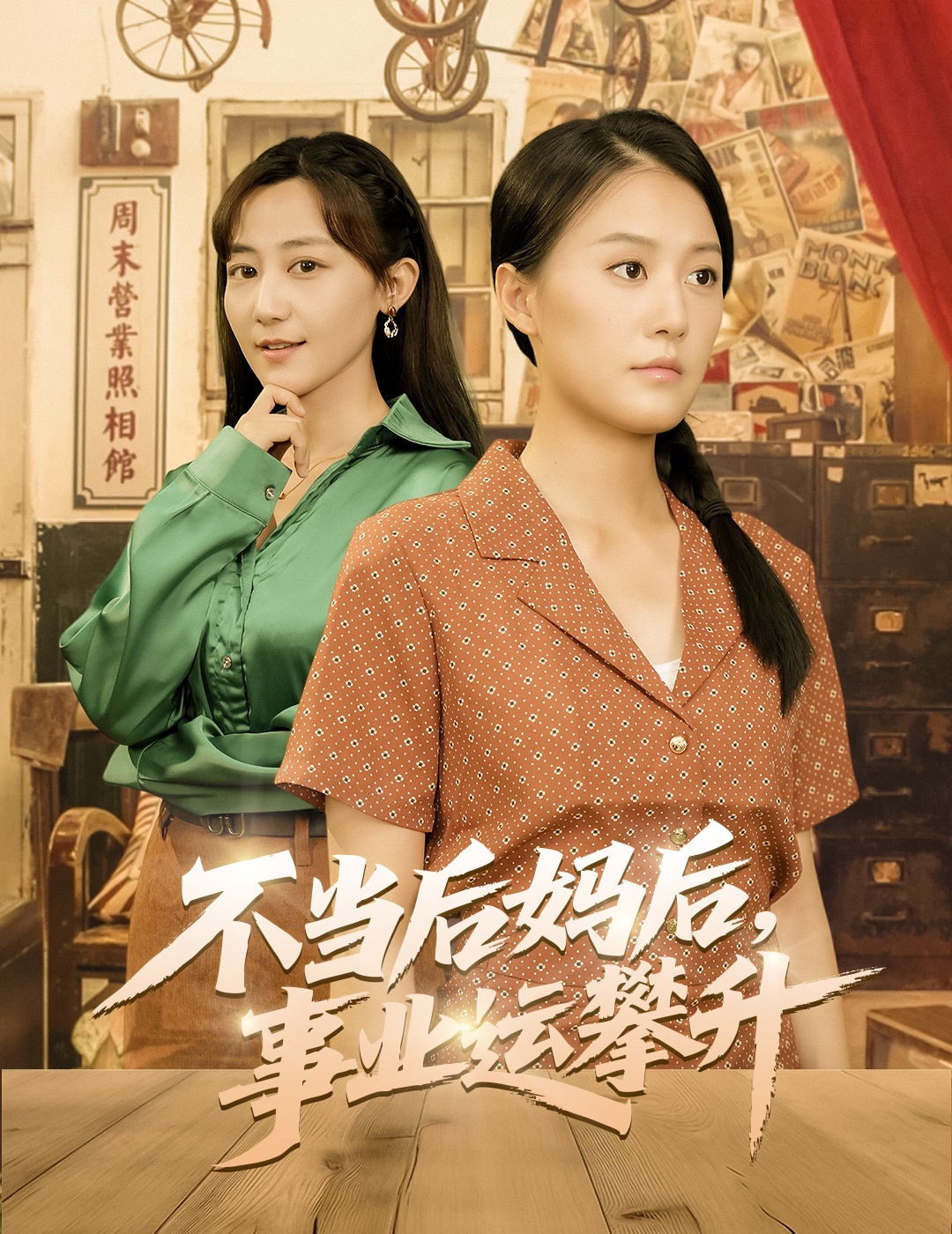 不当后妈后事业运攀升