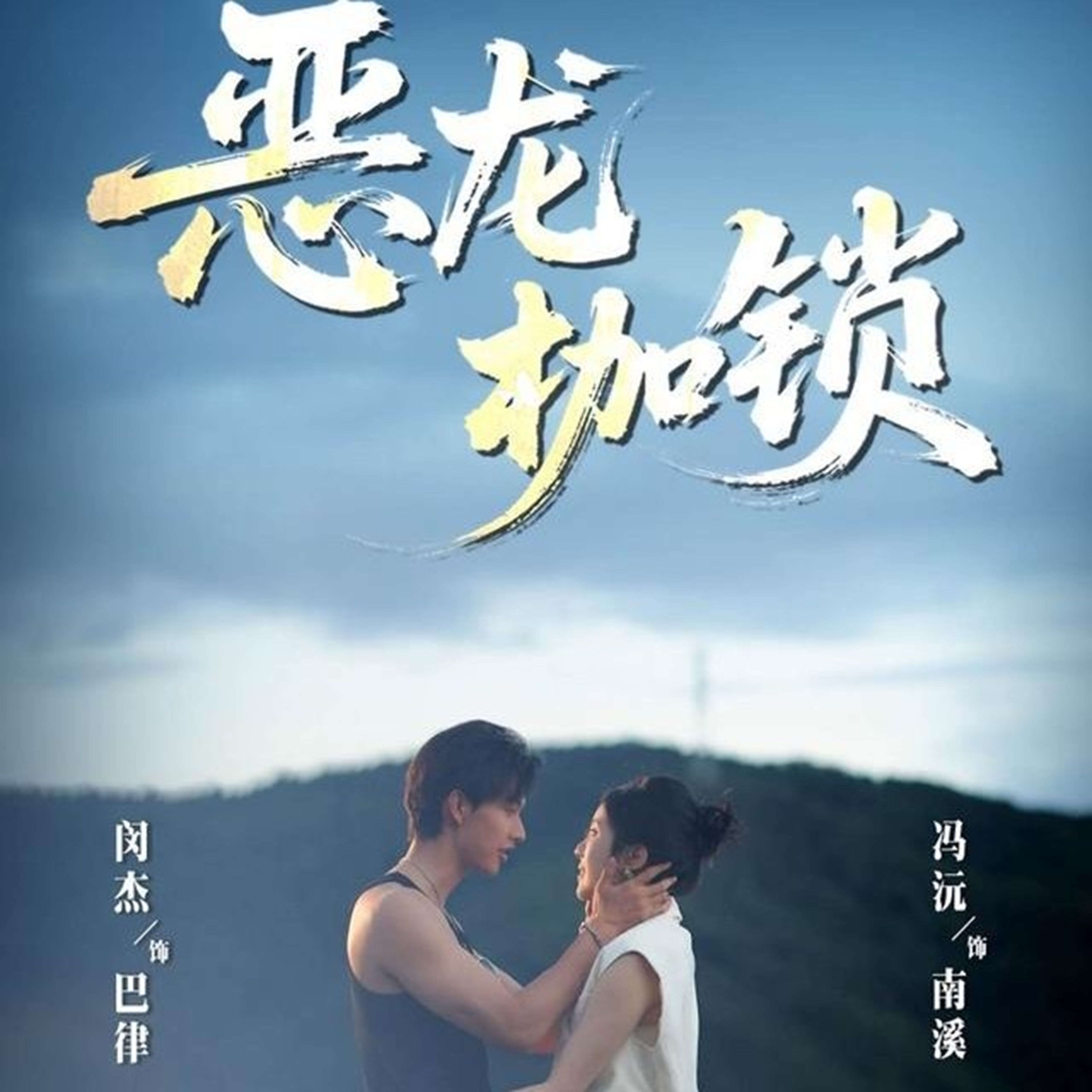 恶龙枷锁