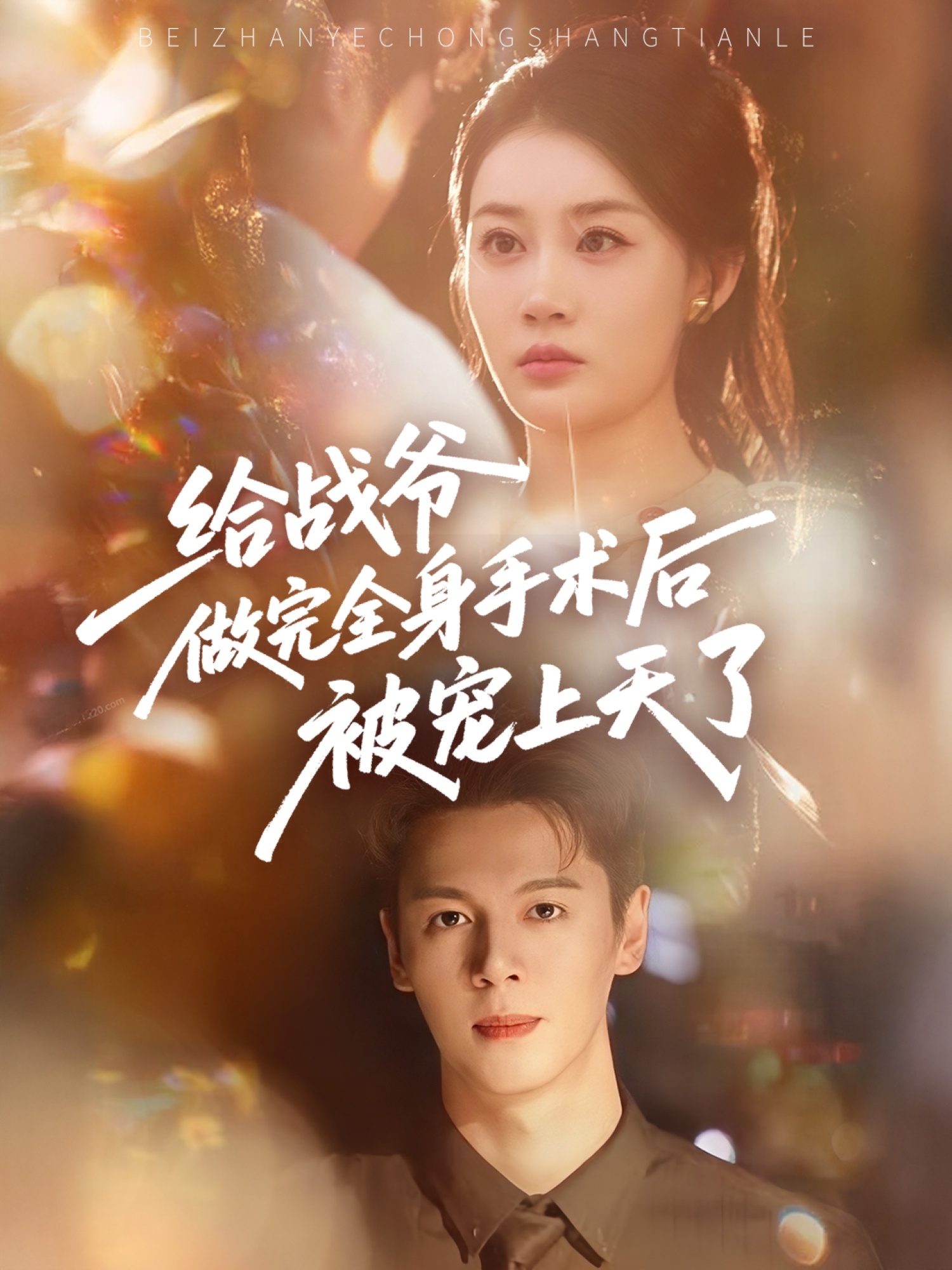 给战爷做完全身手术后被宠上天了