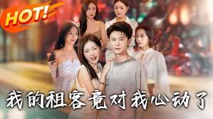 我的租客竟对我心动了