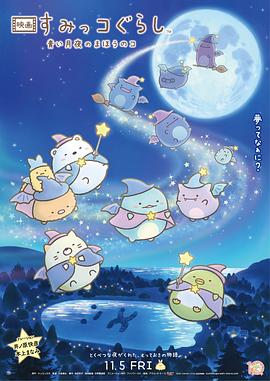 角落小伙伴：蓝色月夜的魔法之子 映画