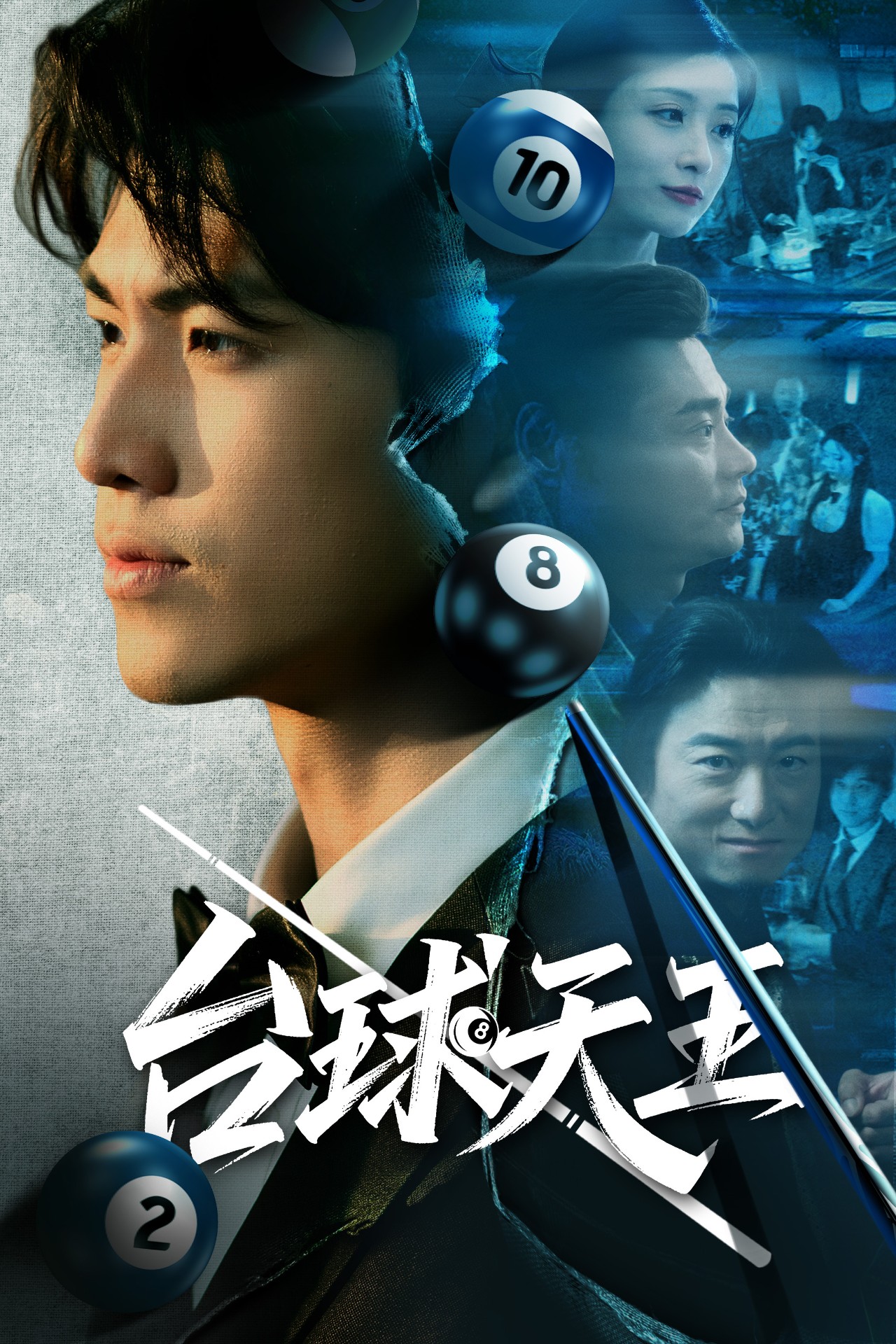 台球天王