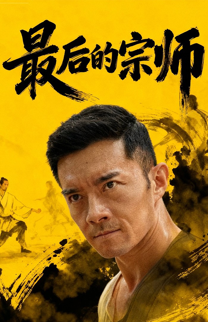 最后的宗师