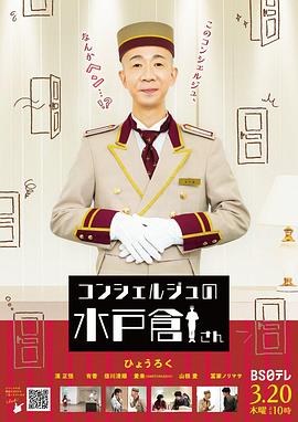 礼宾部的水户仓先生