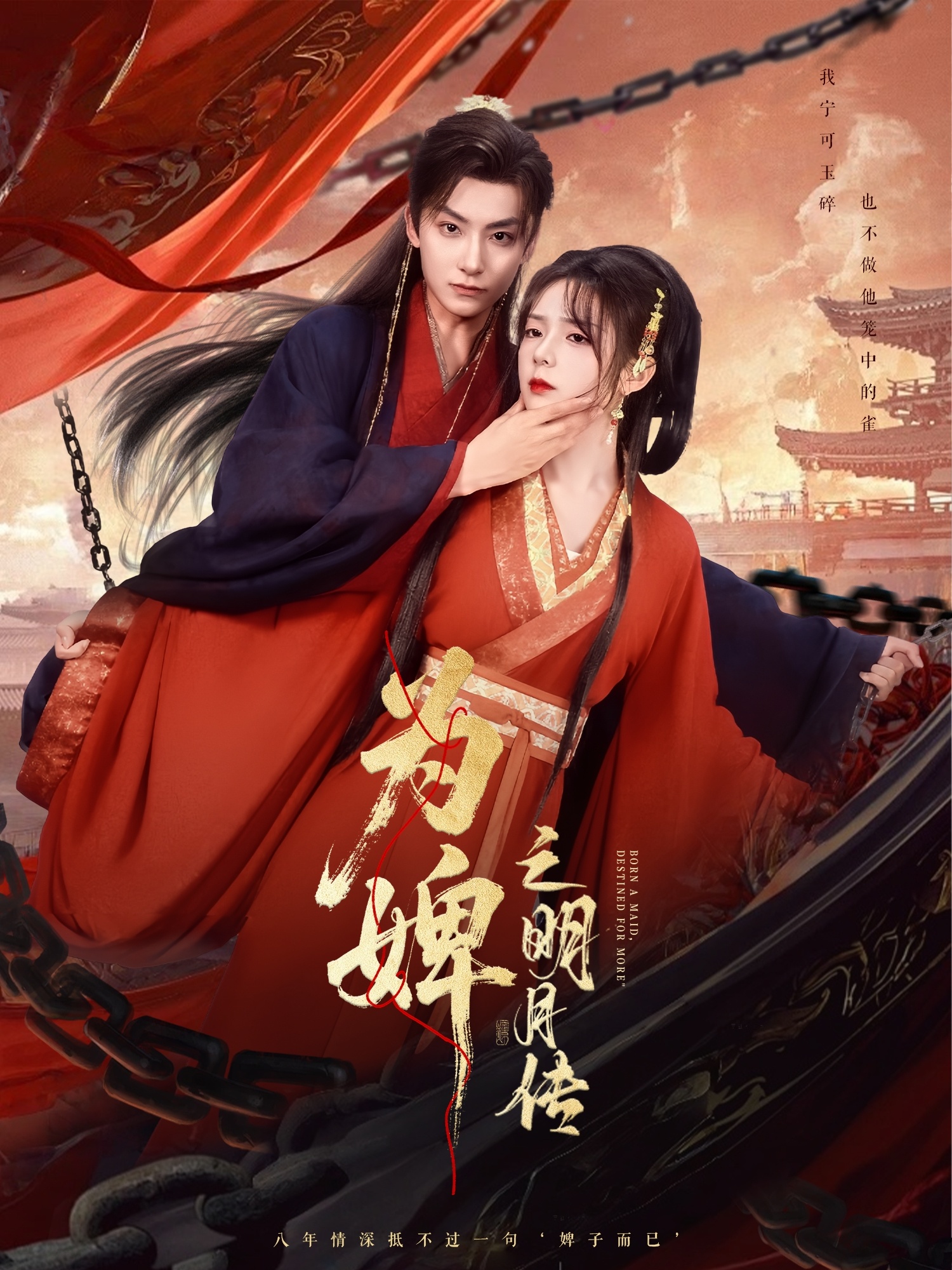 为婢女明月传