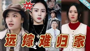 远嫁难归家