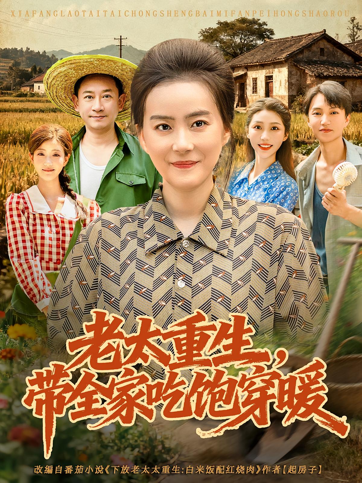 老太重生，带全家吃饱穿暖