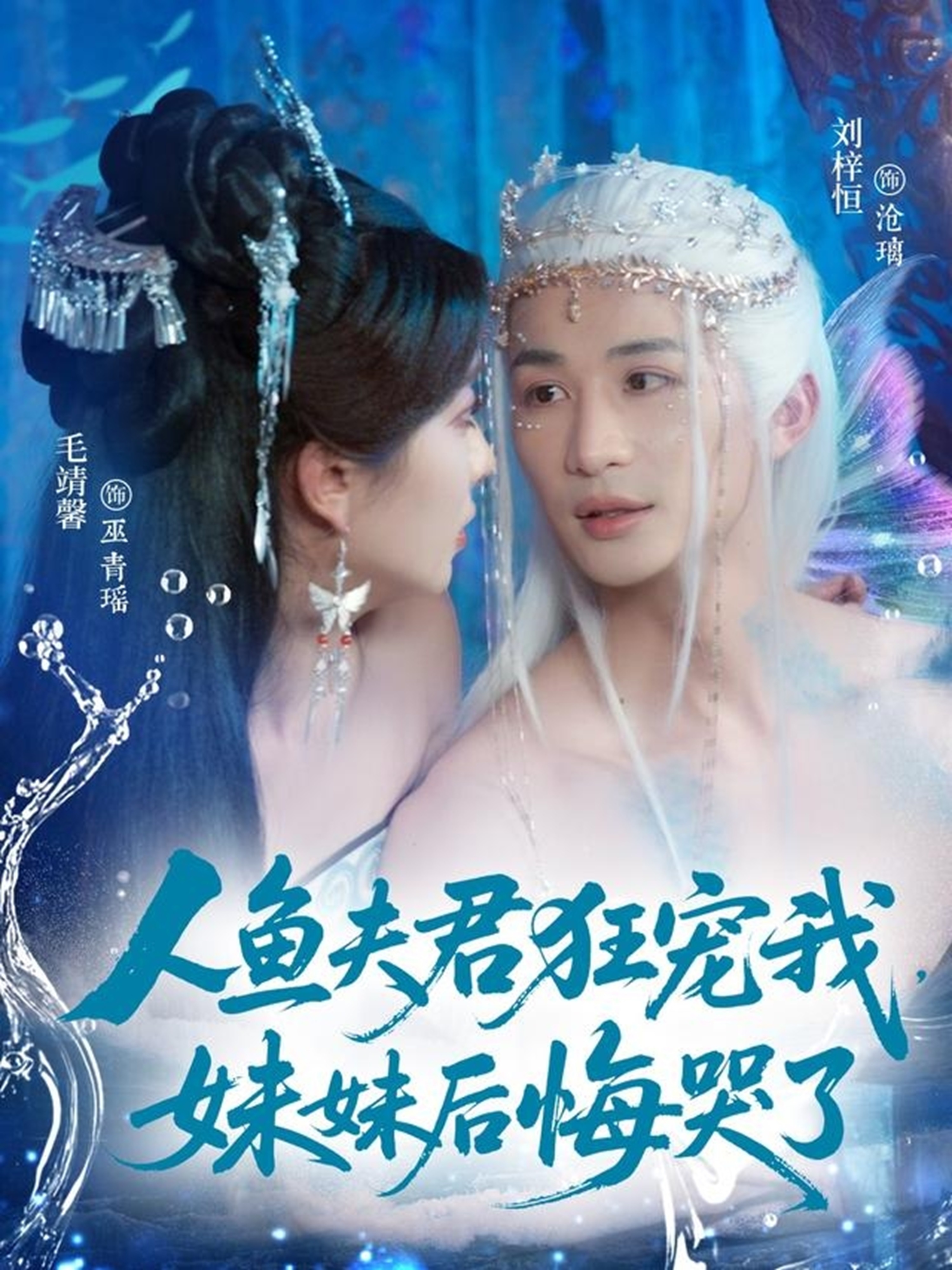 人鱼夫君狂宠我，妹妹后悔哭了