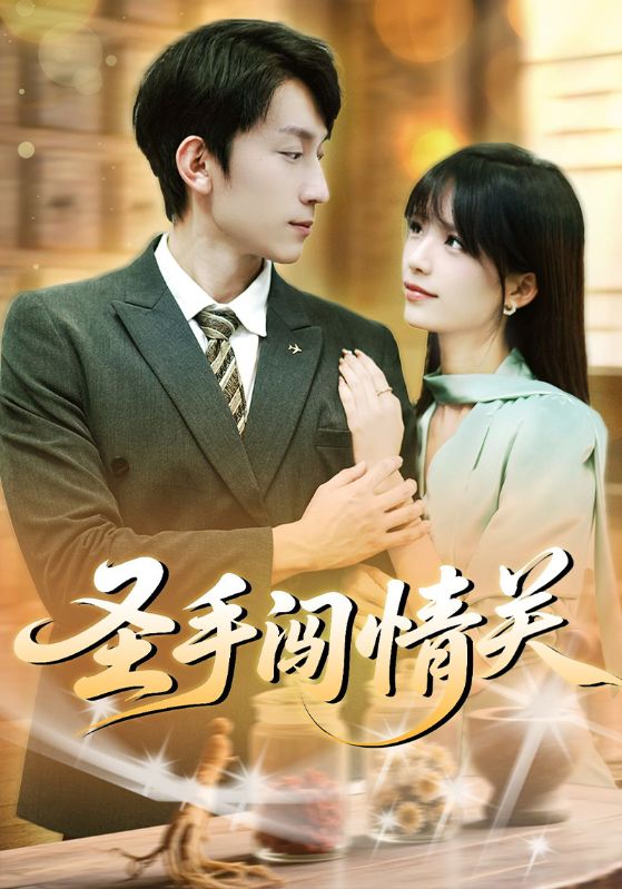 圣手闯情关