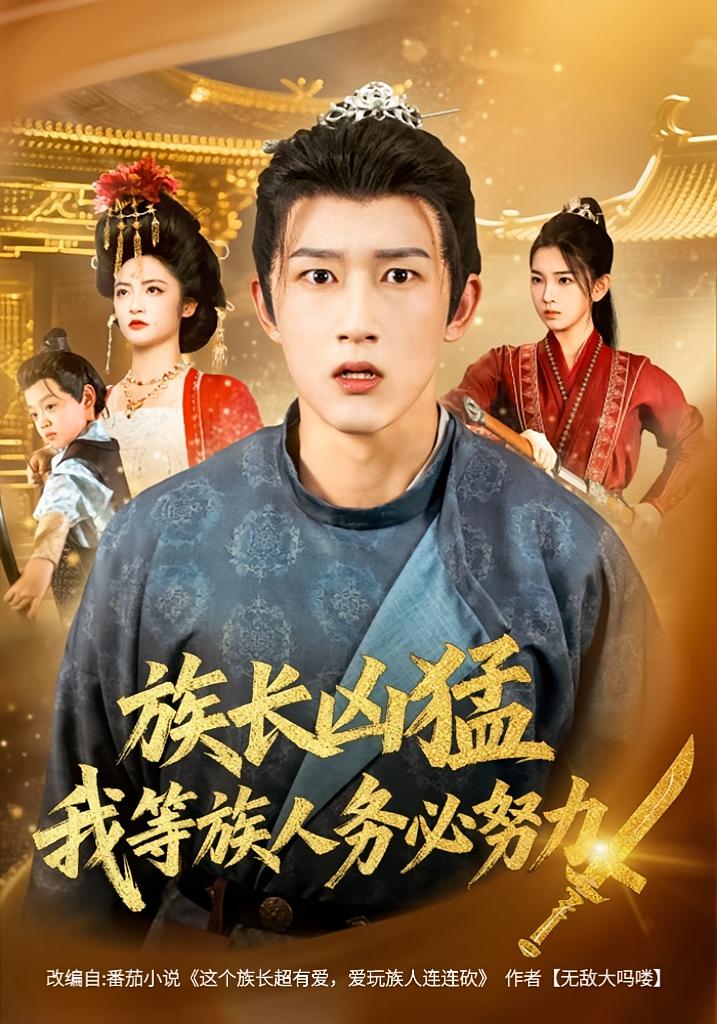 族长凶猛，我等族人务必努力