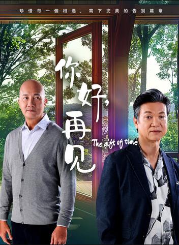 你好，再见2025