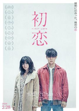 初恋(日本)