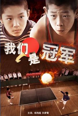 我们是冠军2014