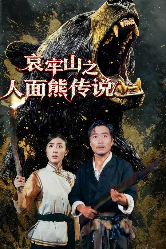 哀牢山之人面熊传说