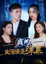 我的生活满是弹幕