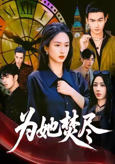 为她焚尽
