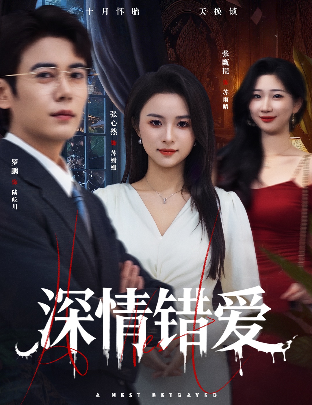深情错爱
