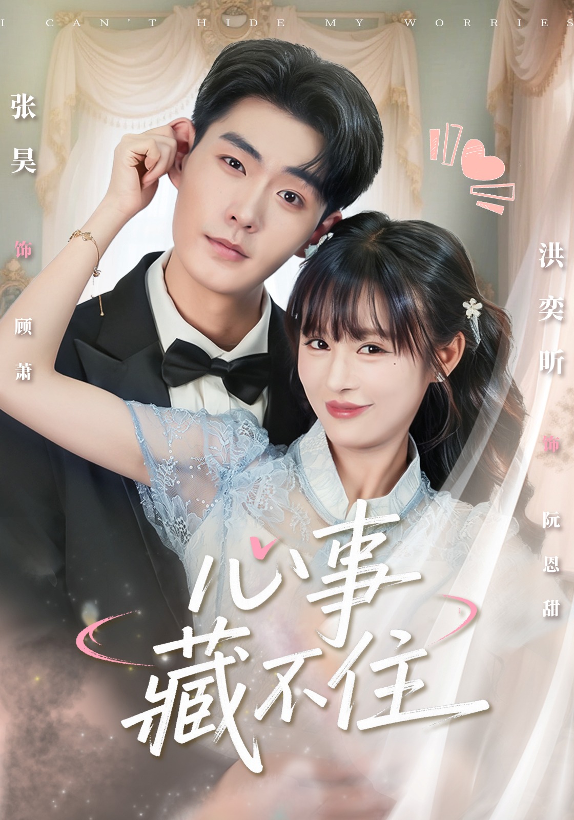 心事藏不住