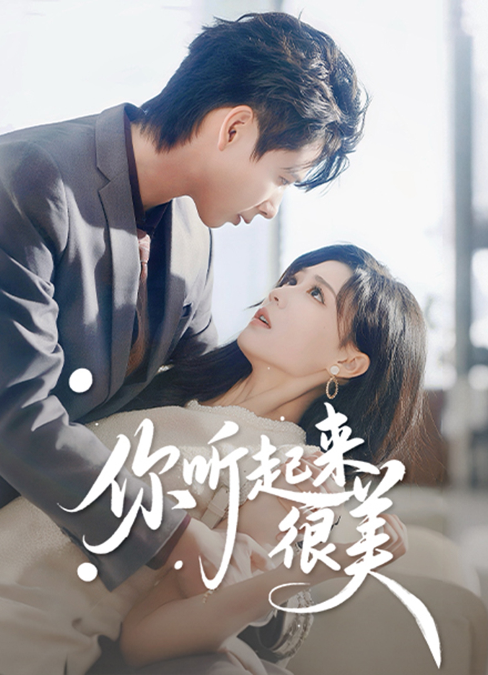 你听起来很美