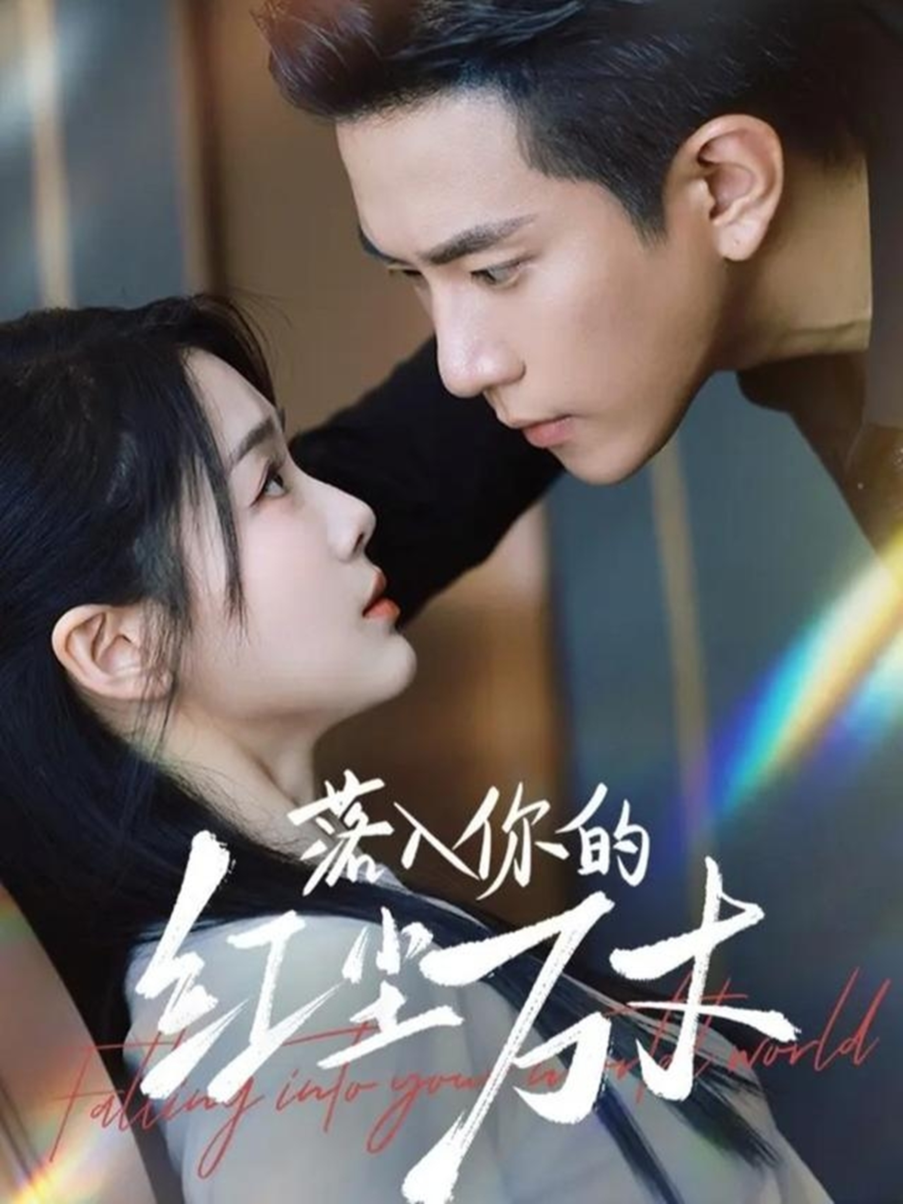 落入你的红尘万丈