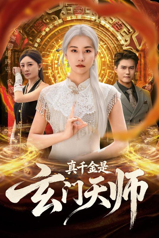 真千金是玄门天师