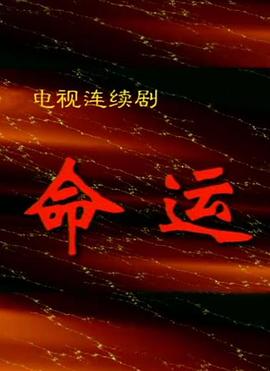 命运1999