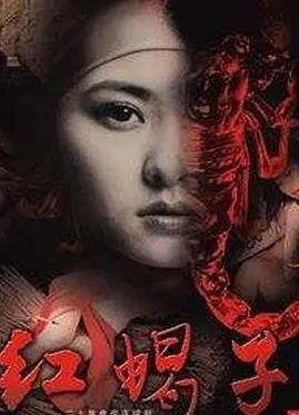 红蝎子