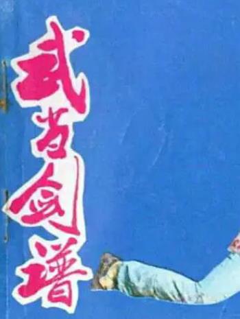 武当剑谱