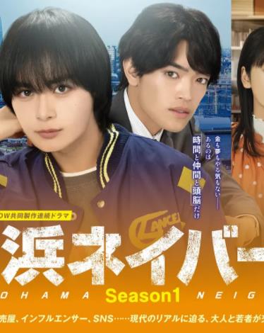横滨邻居第1季