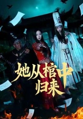 她从棺中归来