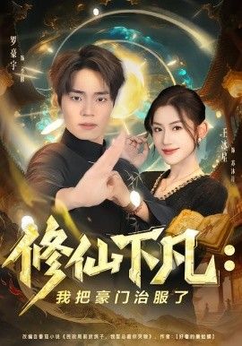修仙下凡：我把豪门治服了