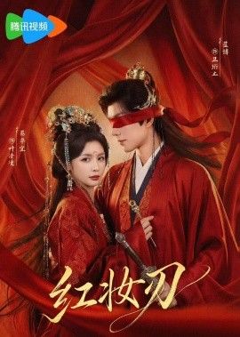 红妆刃