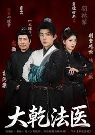大乾法医