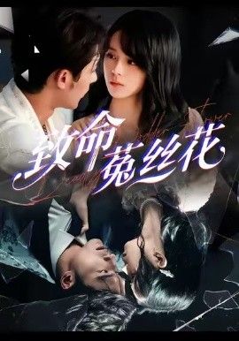 致命菟丝花