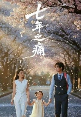 七年之痛，重生后我成了校花的渣夫