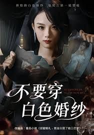 不要穿白色婚纱