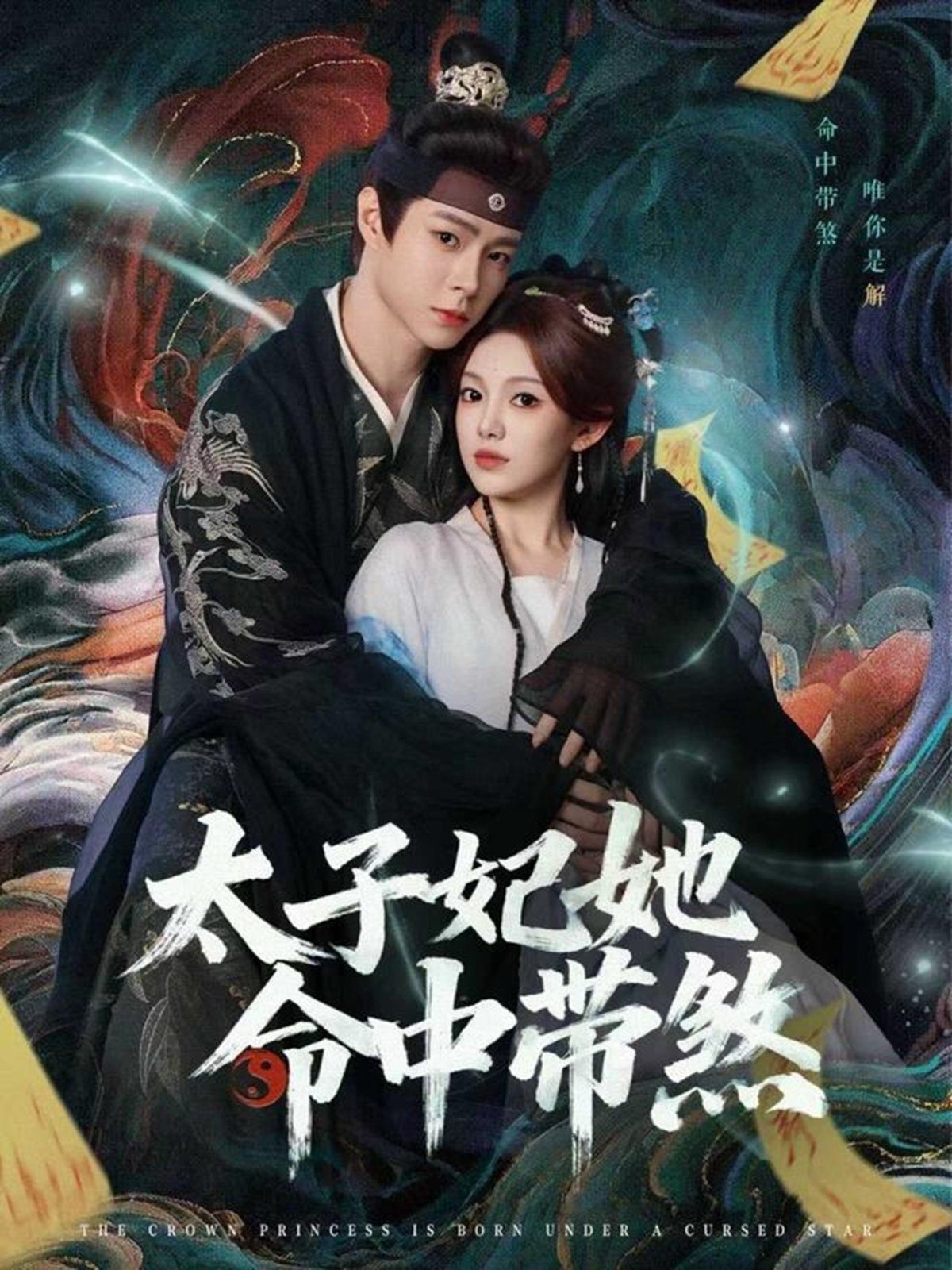 太子妃她命中带煞