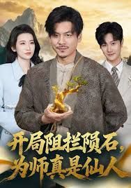 开局阻拦陨石，为师真是仙人
