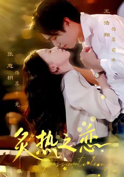 12月7炙热之恋