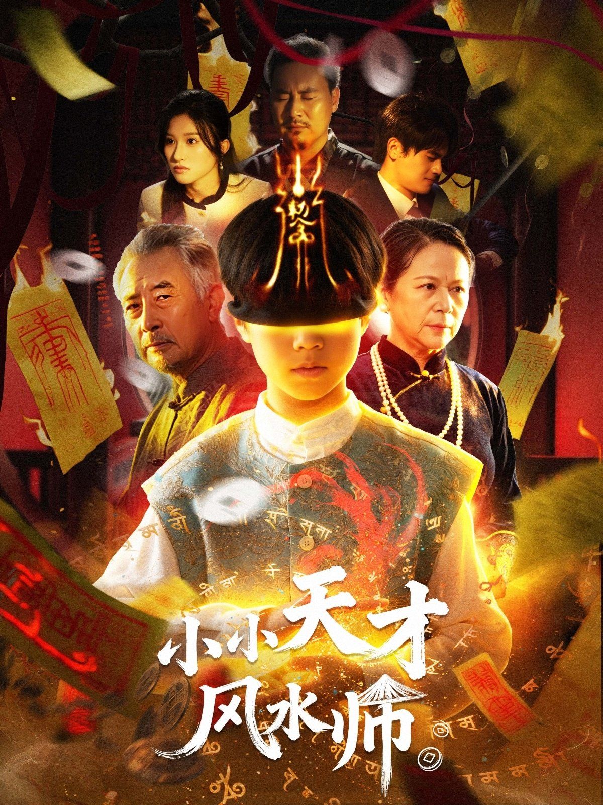 小小天才风水师