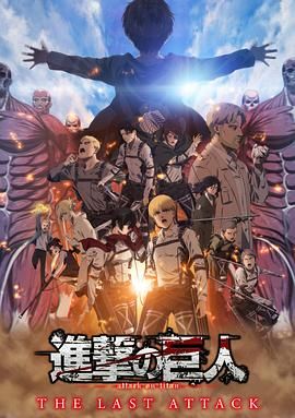 进击的巨人 总集篇 最后的进击 剧场版普通话版