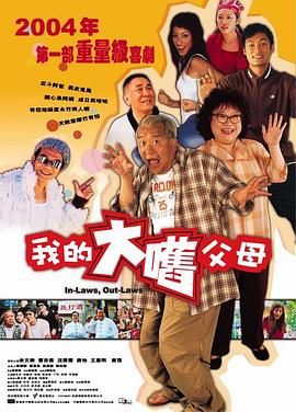 外来媳妇本地郎（普通话版）