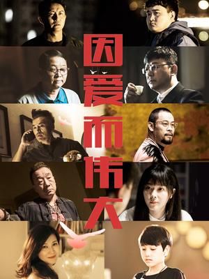 因爱而伟大