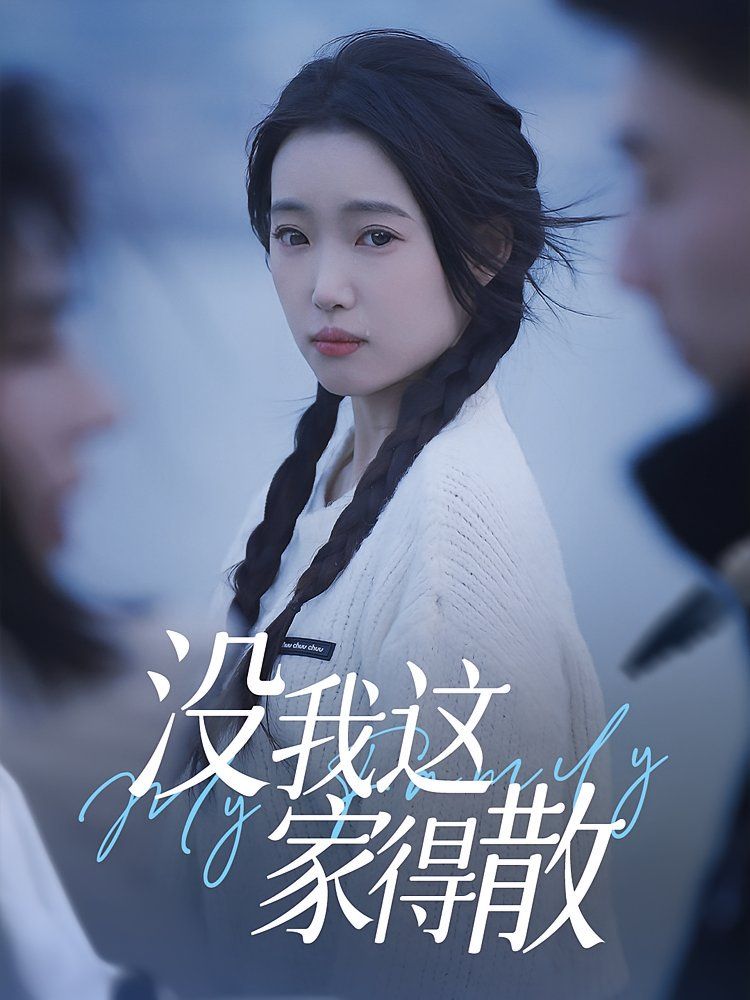 没我这家得散