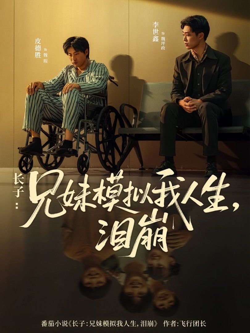 长子兄妹模拟我人生泪崩