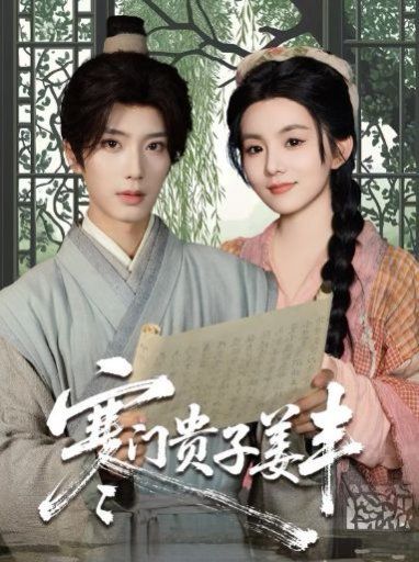 寒门贵子姜丰